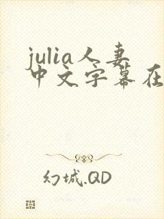 julia人妻中文字幕在线
