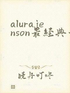 alurajenson最经典十部电影