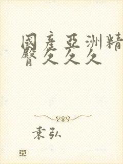 国产亚洲精品蜜臀久久久封面