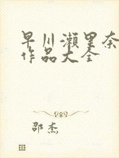 早川濑里奈av作品大全封面