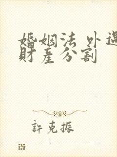 婚姻法 外遇 财产分割