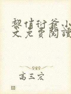 黎俏衍爷小说全文免费阅读无弹窗最新章节封面