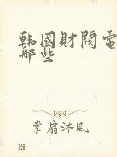 韩国财阀电影有哪些