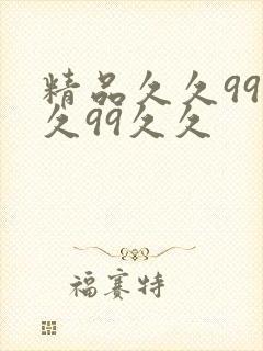 精品久久99久久99久久
