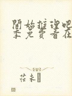 开始推理吧第二季免费看在线