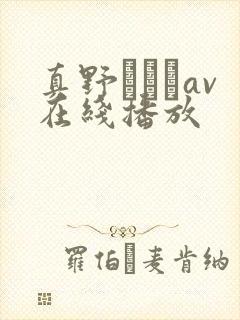 真野ゆりあav在线播放封面