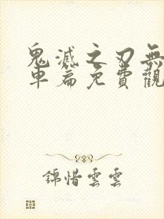 鬼灭之刃无限列车篇免费观看全集