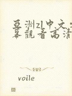 亚洲zl中文字幕观看高清完整版在线观看封面