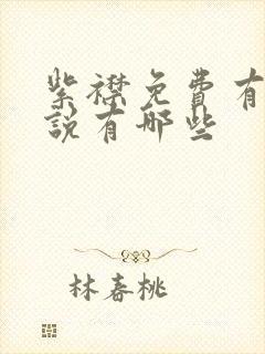 紫襟免费有声小说有哪些