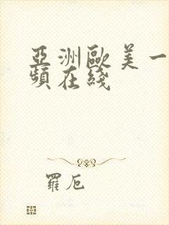 亚洲欧美一区视频在线