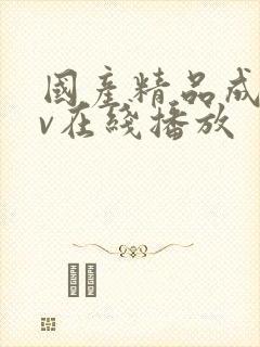 国产精品成人av在线播放