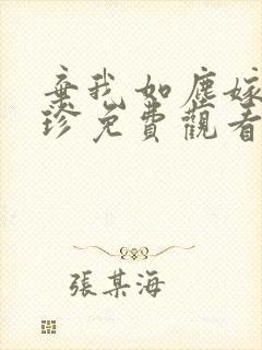 弃我如尘嫁你为珍免费观看