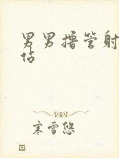 男男撸管射精网站