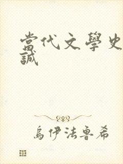 当代文学史洪子诚封面