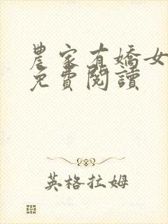 农家有娇女全文免费阅读