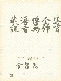 藏海传全集免费观看无弹窗封面