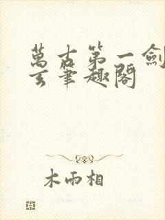 万古第一剑叶北玄笔趣阁