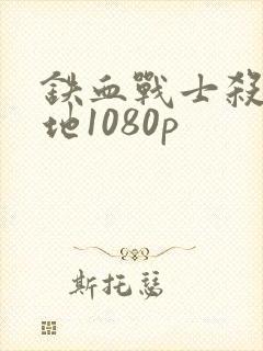 铁血战士杀戮之地1080p