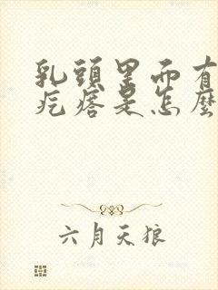 乳头里面有个硬疙瘩是怎么回事