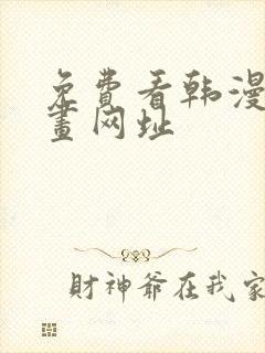 免费看韩漫的漫画网址封面