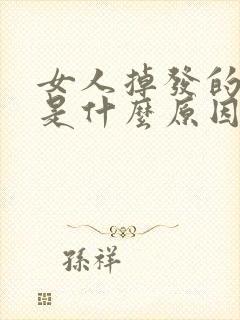 女人掉发的厉害是什么原因