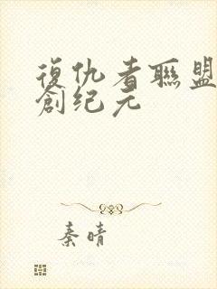 复仇者联盟2奥创纪元