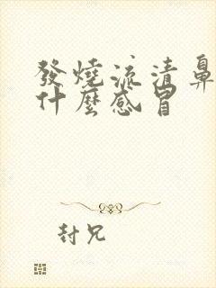 发烧流清鼻涕是什么感冒封面