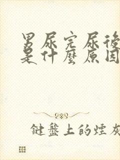 男尿完尿后有血是什么原因