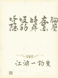 呼吸时左胸口隐隐的疼怎么回事