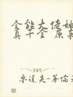 全能大佬她才是真千金 原来