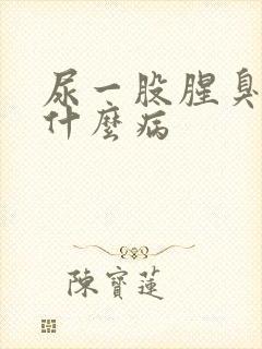 尿一股腥臭味是什么病