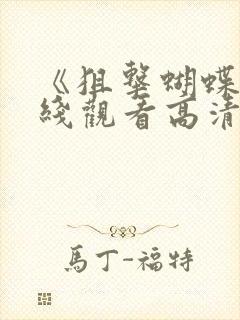 《狙击蝴蝶》在线观看高清