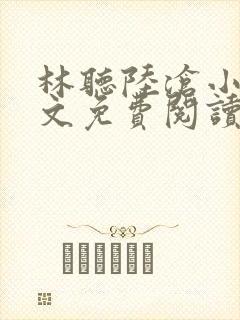 林听陆沧小说全文免费阅读