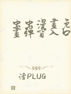 虫虫漫画免费漫画弹窗入口在线阅读