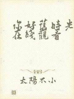 你好旧时光免费在线观看