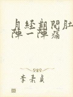 月经期间肚子一阵一阵痛封面