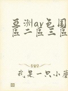 亚洲av色图一区二区三区