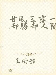 甘风玉露一相逢,却胜却人间无数