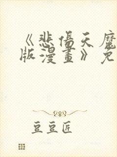 《悲伤天魔真人版漫画》免费观看封面