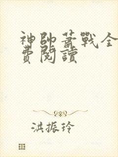 神帅萧战全文免费阅读