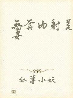 无套内射美腿人妻