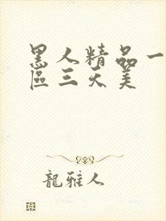 黑人精品一区二区三天美