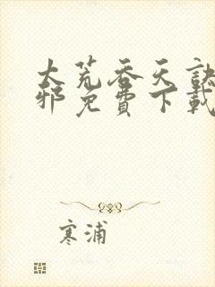 太荒吞天诀柳无邪免费下载