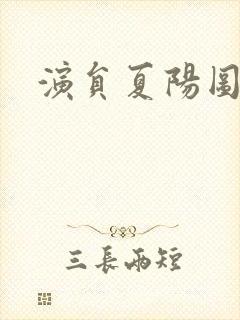 演员夏阳图片封面