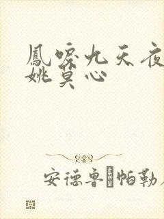 凤唳九天夜君清姚莫心