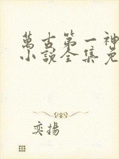 万古第一神有声小说全集免费听封面