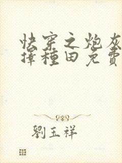 快穿之炮灰她选择种田免费阅读正版