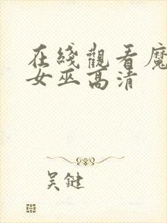 在线观看魔法坏女巫高清