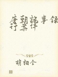 唐朝诡事录之西行案件