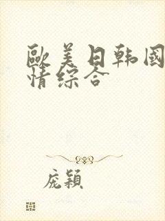 欧美日韩国产激情综合